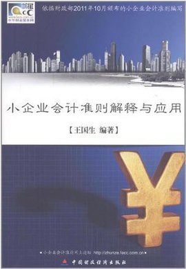 小企业会计准则解释与应用