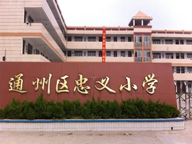南通市通州区忠义小学_360百科