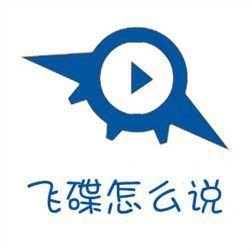 飞碟怎么说
