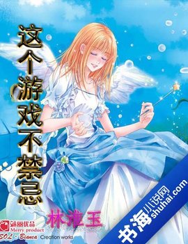 这个游戏不禁忌