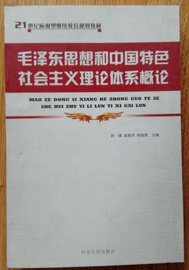毛泽东思想和中国特色社会主义理论体系概论教