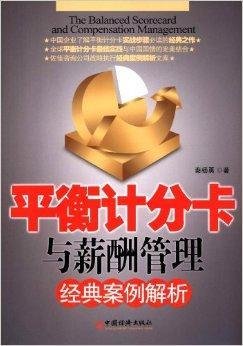平衡计分卡与薪酬管理经典案例解析