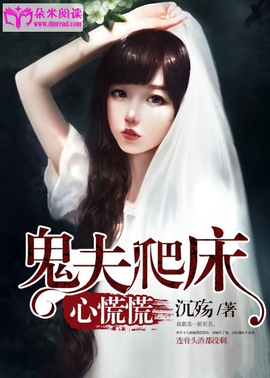 鬼夫爬床心慌慌