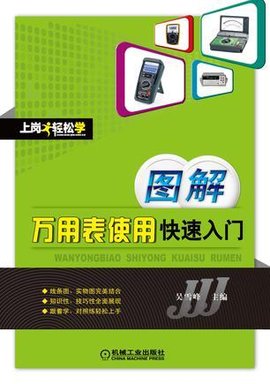 图解万用表使用快速入门-上岗轻松学