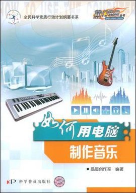 如何用电脑制作音乐