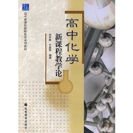 高中化学新课程教学论