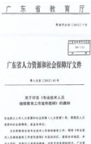 广东省专业技术人员继续教育条例_360百科