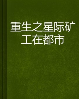 重生之星际矿工在都市