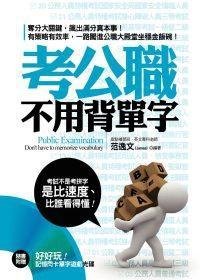 考公职不用背单字