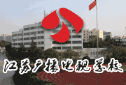 江苏广播电视学校