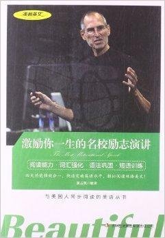 美丽英文:激励你一生的名校励志演讲