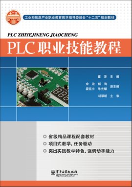PLC职业技能教程