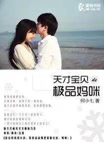 天才宝贝的极品妈咪