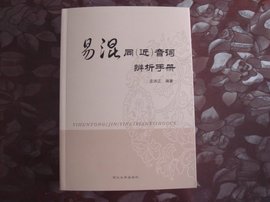易混同音词辨析手册