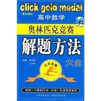 高中数学奥林匹克竞赛解题方法大全