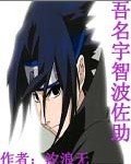 吾名宇智波佐助
