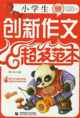 小学生创新作文超级范本