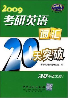 考研英语词汇20天突破7500词