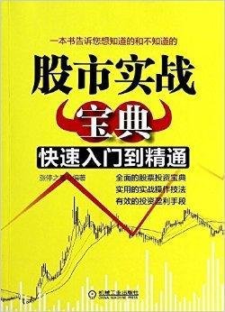 股市实战宝典:快速入门到精通
