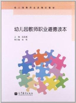 幼儿园教师职业道德读本