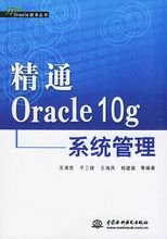 Oracle:数据库管理,优化与备份恢复