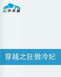 穿越之狂傲冷妃