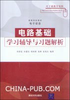 电路基础学习辅导与习题解析