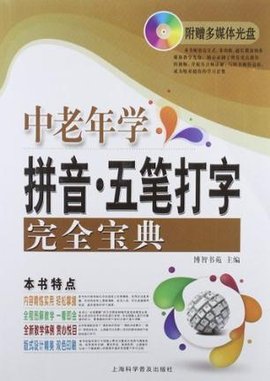 中老年学拼音·五笔打字完全宝典-附赠多媒体