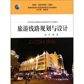 全国旅游专业规划教材·旅游线路设计