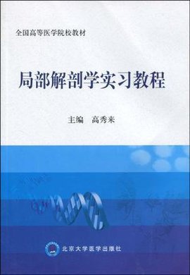 局部解剖学实习教程