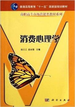 高职高专市场营销类教材系列:消费心理学