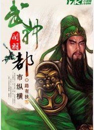 武神关羽都市纵横