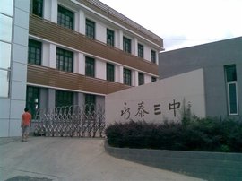 福州市永泰县第三中学