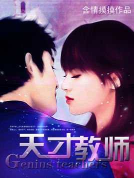 护花高手混迹校园:天才教师