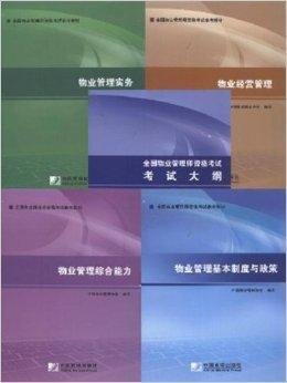 2014全国物业管理师资格考试参考教材