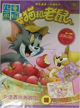 儿童画报猫和老鼠2014年6月