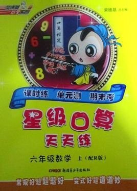 星级口算天天练:1年级数学