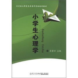 泉州幼儿师范高等专科学校校本教材:小学生心