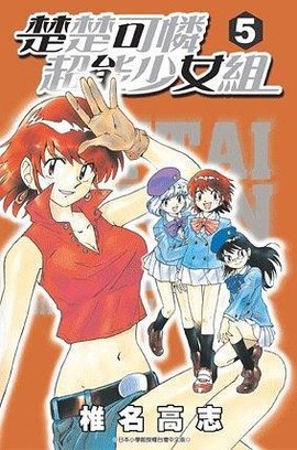 楚楚可怜超能少女组05