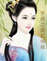 穿越之虐妃倾城
