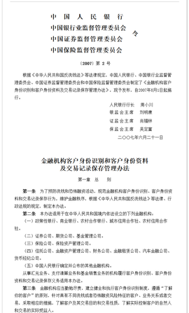 金融机构客户身份识别和客户身份资料及交易记