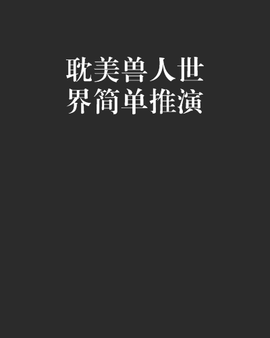 耽美兽人世界简单推演