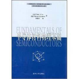 半导体材料物理基础