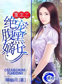 重生之绝宠腹黑嫡女