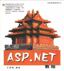 新概念ASP.net教程