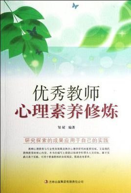 优秀教师心理素养修炼