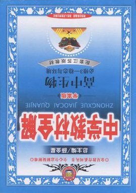 中学教材全解高中生物必修3