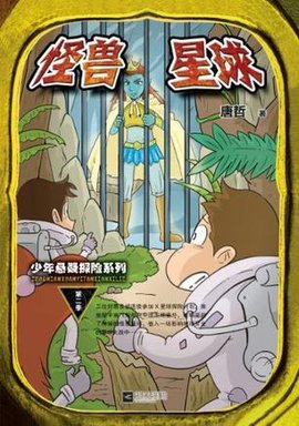 怪兽星球-少年悬疑探险系列