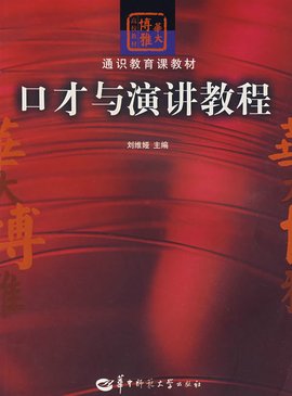 华大博雅·通识课系列教材·口才与演讲教程