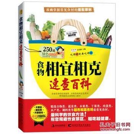 食物相宜相克大百科